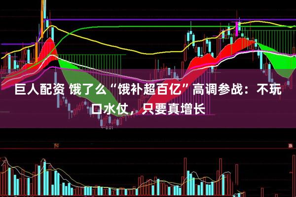 巨人配资 饿了么“饿补超百亿”高调参战：不玩口水仗，只要真增长