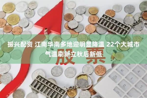振兴配资 江南华南多地迎明显降温 22个大城市气温刷新立秋后新低