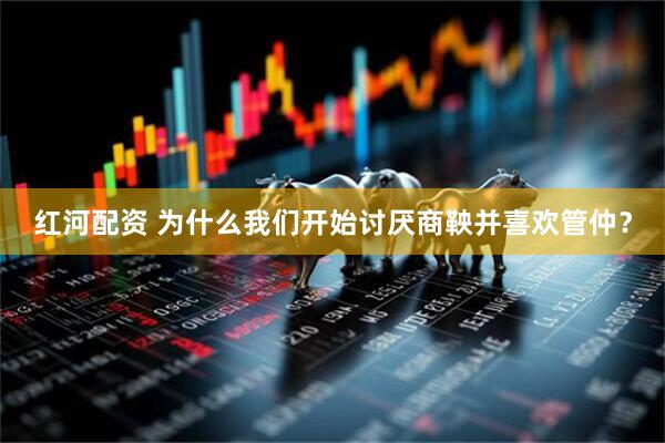 红河配资 为什么我们开始讨厌商鞅并喜欢管仲？